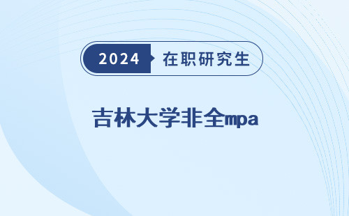 吉林大学非全mpa，上课方式是什么考研论坛，cc招生简章