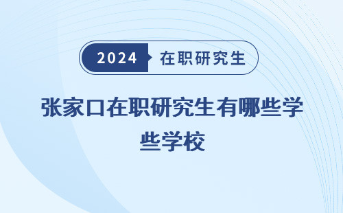 张家口在职研究生有哪些学校