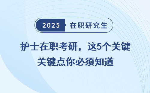 护士在职考研，这5个关键点你必须知道