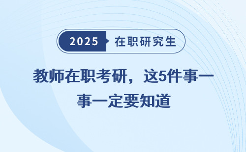 教师在职考研，这5件事一定要知道