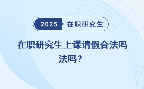 在职研究生上课请假合法吗？