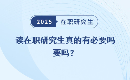 读在职研究生真的有必要吗？