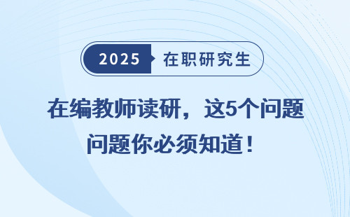 在编教师读研，这5个问题你必须知道！