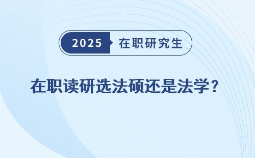 在职读研选法硕还是法学？