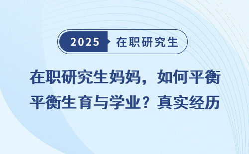 在职研究生妈妈，如何平衡生育与学业？真实经历分享