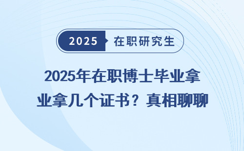 2025年在职博士毕业拿几个证书？真相聊聊