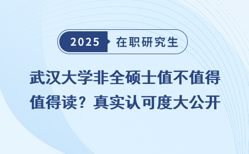 武汉大学非全硕士值不值得读？真实认可度大公开