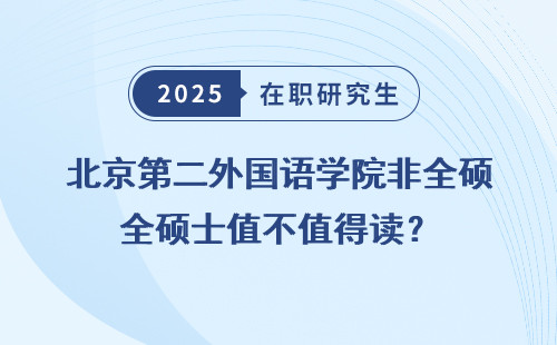 北京第二外国语学院非全硕士值不值得读？