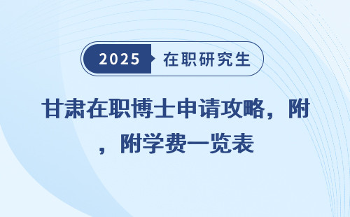 甘肃在职博士申请攻略，附学费一览表