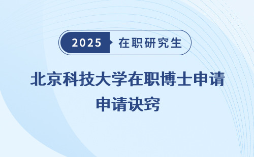 北京科技大学在职博士申请诀窍