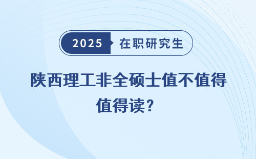 陕西理工非全硕士值不值得读？