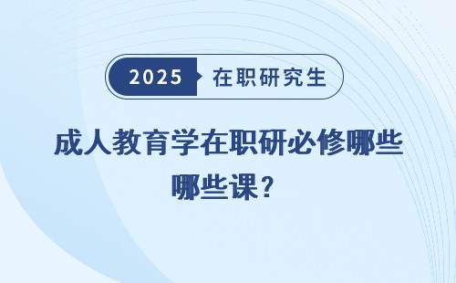 成人教育学在职研必修哪些课？
