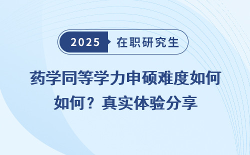 药学同等学力申硕难度如何？真实体验分享