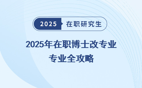 2025年在职博士改专业全攻略