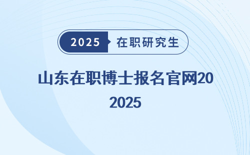山东在职博士报名官网2025