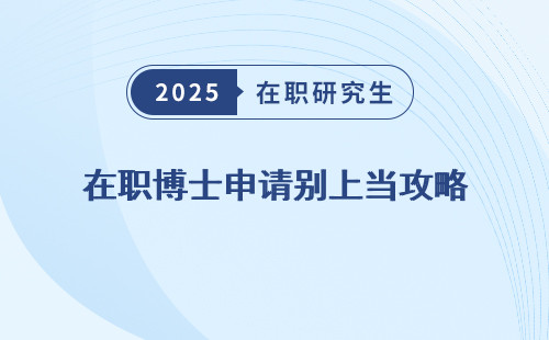 在职博士申请别上当攻略