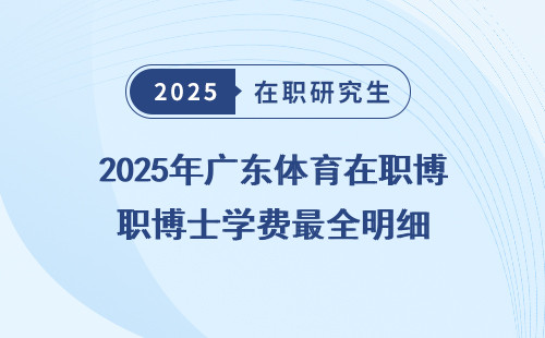 2025年广东体育在职博士学费最全明细
