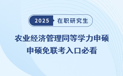 农业经济管理同等学力申硕免联考入口必看