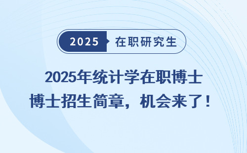2025年统计学在职博士招生简章，机会来了！