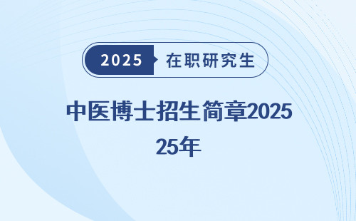 中医博士招生简章2025年
