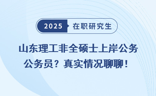 山东理工非全硕士上岸公务员？真实情况聊聊！