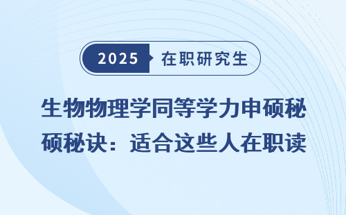 生物物理学同等学力申硕秘诀：适合这些人在职读研