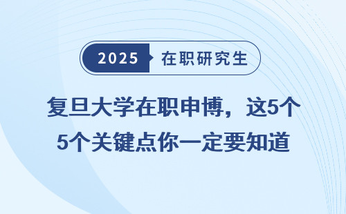 复旦大学在职申博，这5个关键点你一定要知道