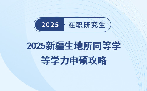 2025新疆生地所同等学力申硕攻略