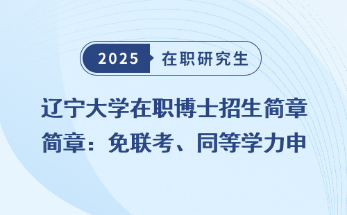 辽宁大学在职博士招生简章：免联考、同等学力申硕