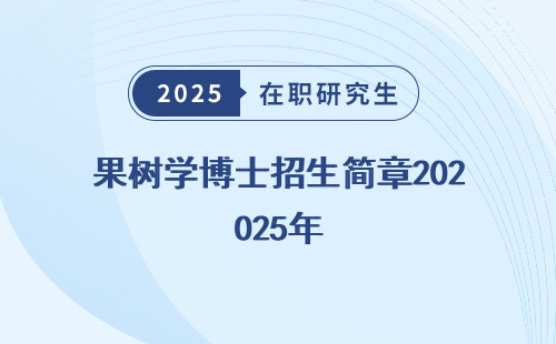 果树学博士招生简章2025年