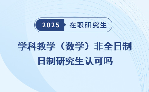学科教学（数学）非全日制研究生认可吗
