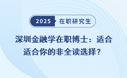 深圳金融学在职博士：适合你的非全读选择？