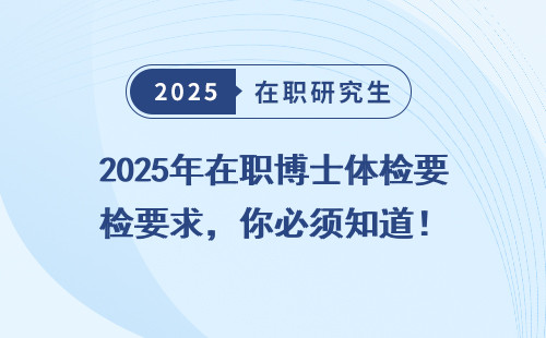 2025年在职博士体检要求，你必须知道！