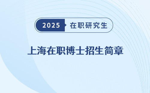 上海在职博士招生简章