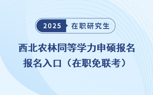 西北农林同等学力申硕报名入口（在职免联考）