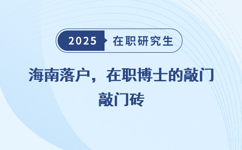 海南落户，在职博士的敲门砖
