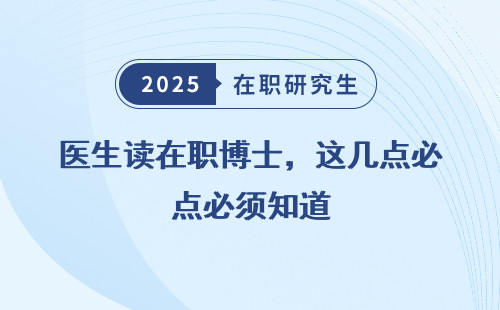 医生读在职博士，这几点必须知道