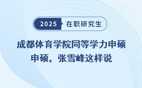 成都体育学院同等学力申硕，张雪峰这样说