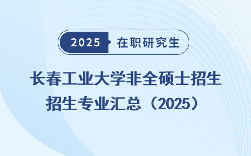 长春工业大学非全硕士招生专业汇总（2025）