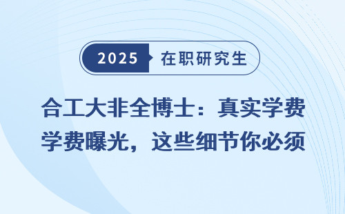 合工大非全博士：真实学费曝光，这些细节你必须知道