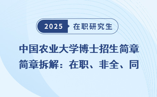 中国农业大学博士招生简章拆解：在职、非全、同等学力全面明细