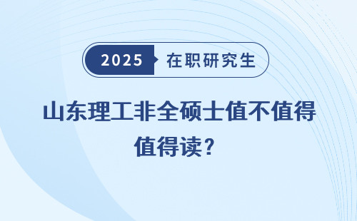 山东理工非全硕士值不值得读？