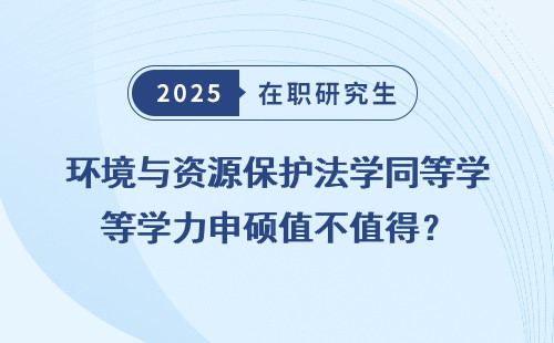 环境与资源保护法学同等学力申硕值不值得？