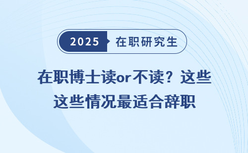 在职博士读or不读？这些情况最适合辞职