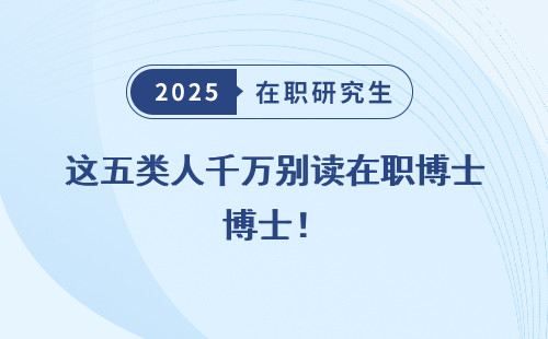 这五类人千万别读在职博士！