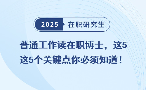普通工作读在职博士，这5个关键点你必须知道！