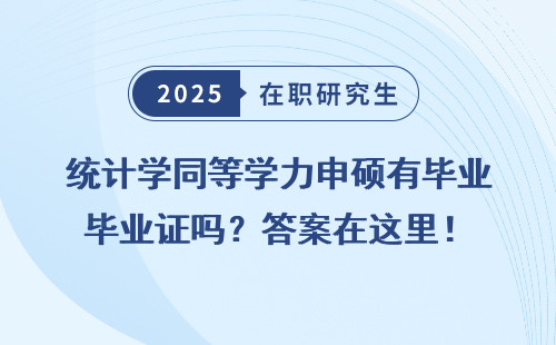 统计学同等学力申硕有毕业证吗？答案在这里！