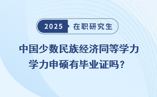 中国少数民族经济同等学力申硕有毕业证吗？