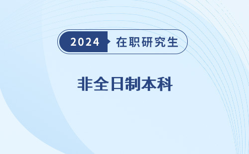 非全日制本科 可以参加司法考试吗 能考研究生吗 学校