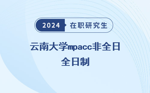 云南大学mpacc非全日制，学费报考条件是什么